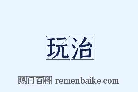 玩治是什么意思的图片